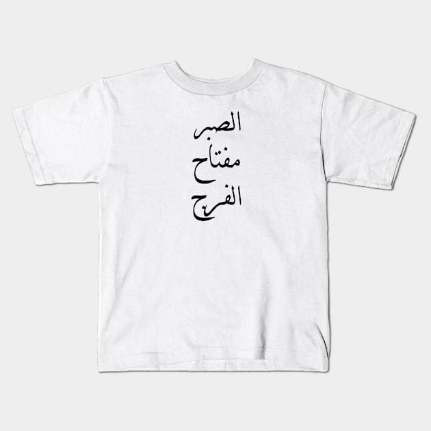 Inspirational Arabic Quote Patience is the key to relief Kids T-Shirt by ArabProud